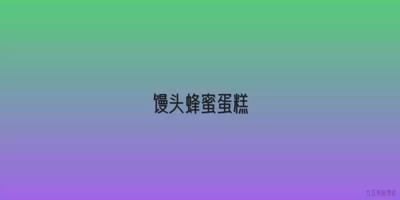 馒头蜂蜜蛋糕