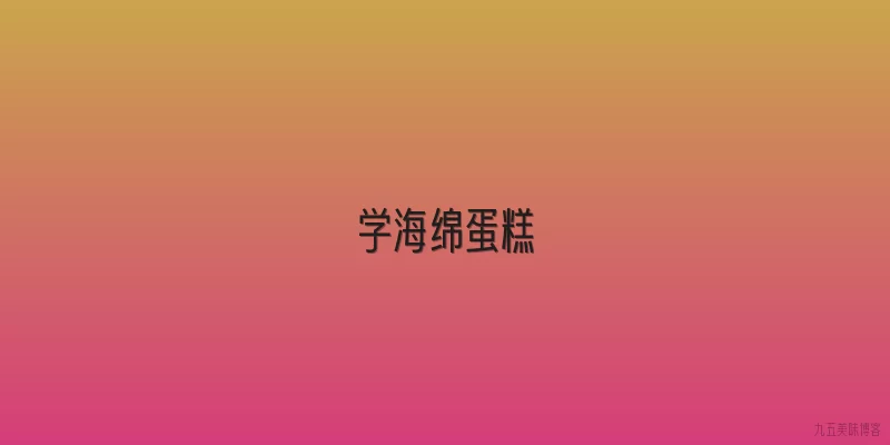 学海绵蛋糕