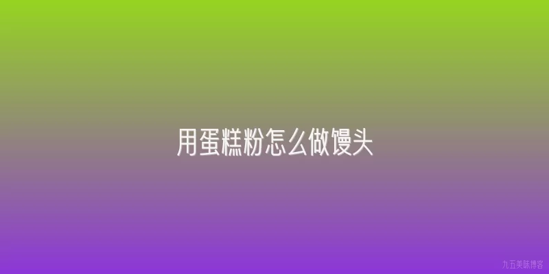 用蛋糕粉怎么做馒头