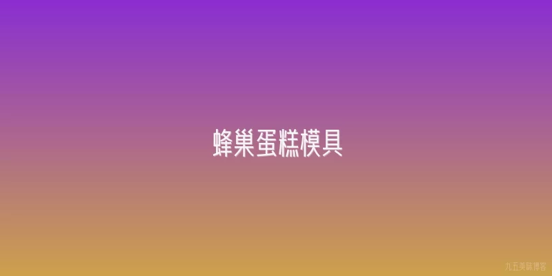 蜂巢蛋糕模具