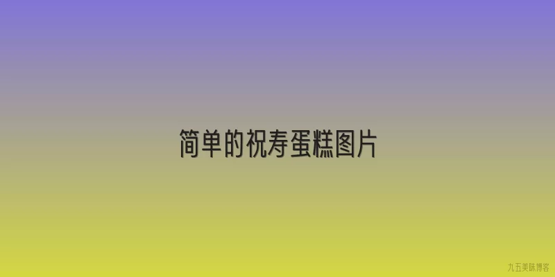 简单的祝寿蛋糕图片