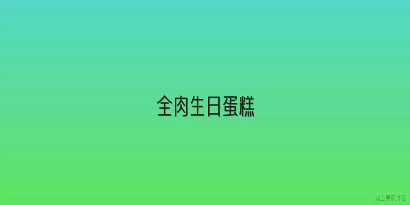 全肉生日蛋糕