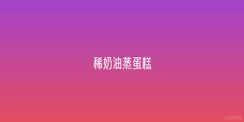 稀奶油蒸蛋糕