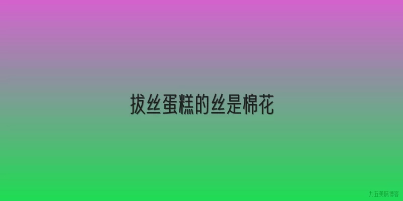 拔丝蛋糕的丝是棉花