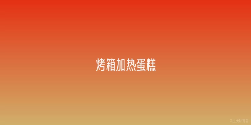 烤箱加热蛋糕