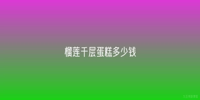 榴莲千层蛋糕多少钱