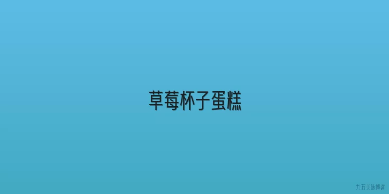 草莓杯子蛋糕