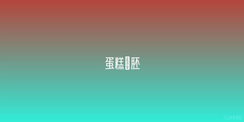 蛋糕抺胚