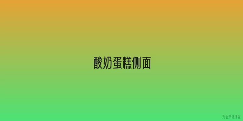 酸奶蛋糕侧面