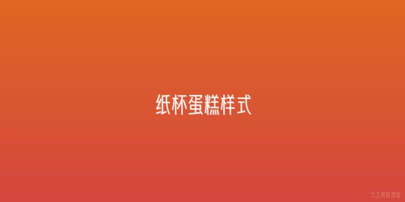 纸杯蛋糕样式