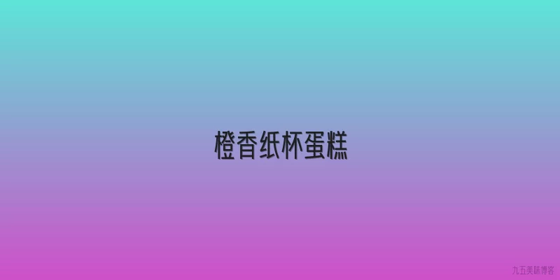 橙香纸杯蛋糕