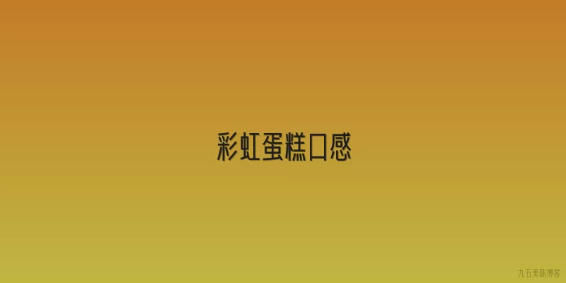 彩虹蛋糕口感