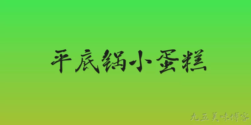 平底锅小蛋糕