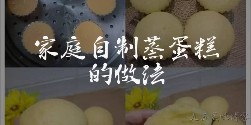 家庭自制蒸蛋糕的做法:家庭自制蒸蛋糕需要哪些基本食材？ - 2026最新蛋糕问答知识盘点大全