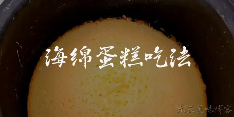 海绵蛋糕吃法:海绵蛋糕有哪些经典的吃法?