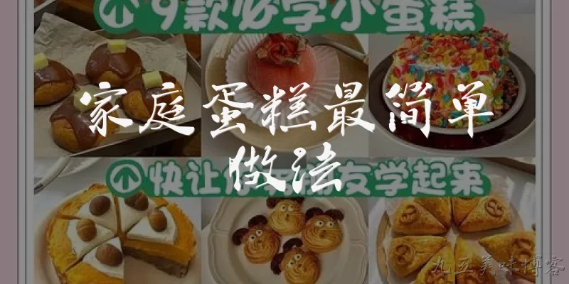 家庭蛋糕最简单做法:家庭蛋糕最简单的做法需要哪些基本材料？