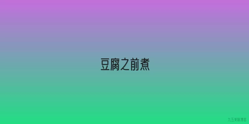 豆腐之前煮