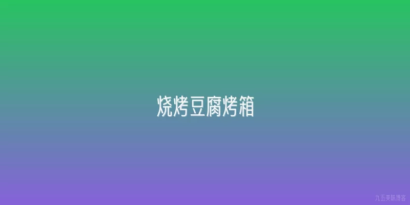 烧烤豆腐烤箱