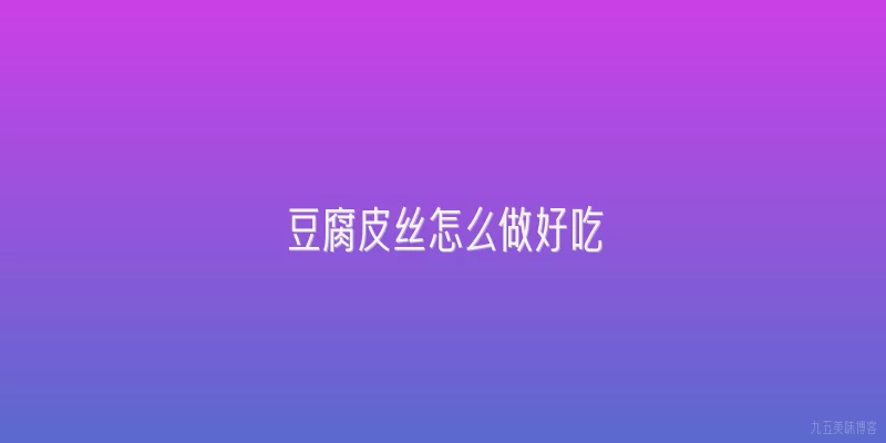 豆腐皮丝怎么做好吃
