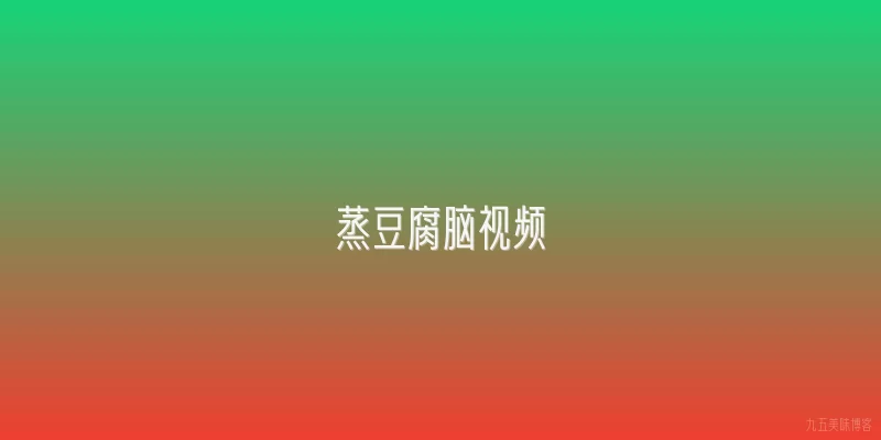 蒸豆腐脑视频