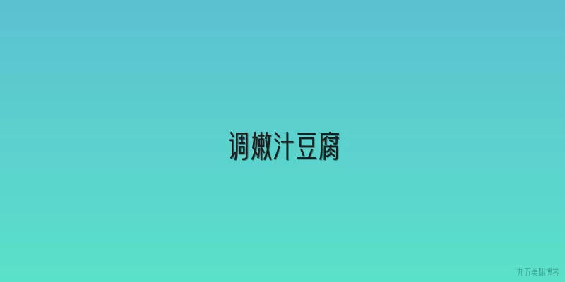 调嫩汁豆腐