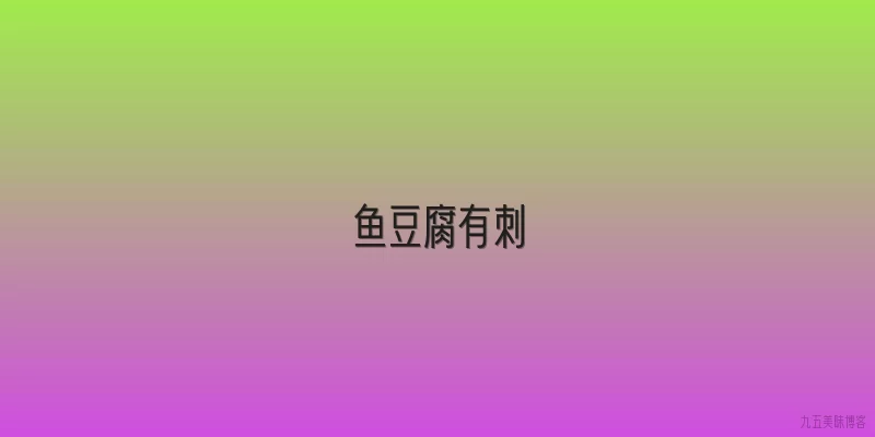 鱼豆腐有刺
