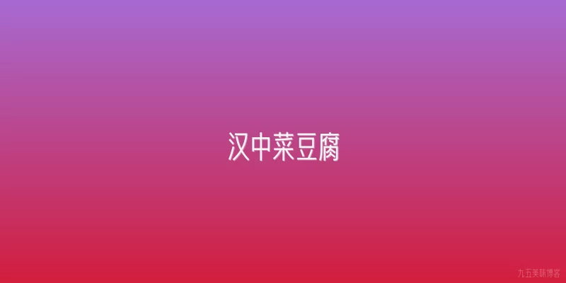 汉中菜豆腐