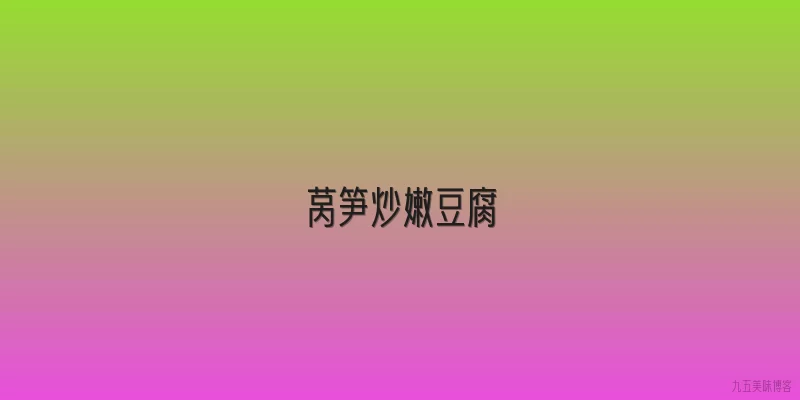 莴笋炒嫩豆腐