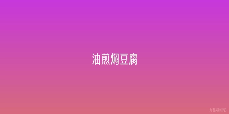 油煎焖豆腐