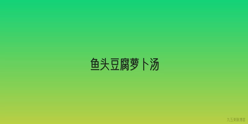 鱼头豆腐萝卜汤