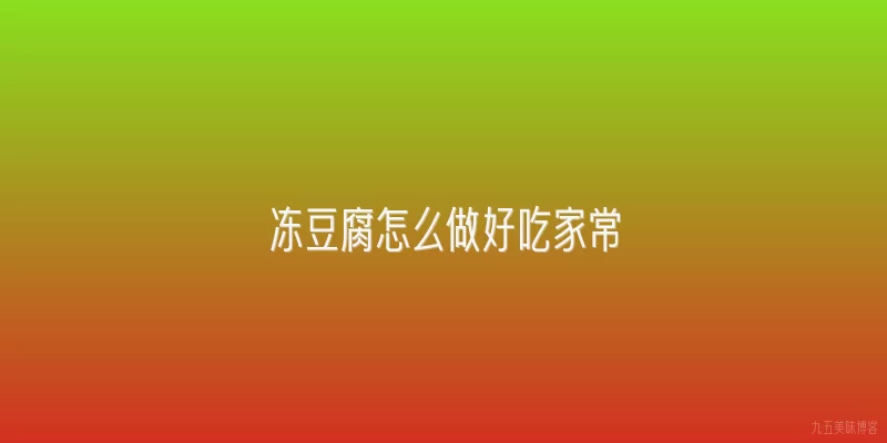 冻豆腐怎么做好吃家常
