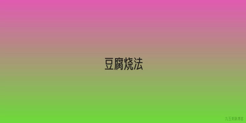 豆腐烧法