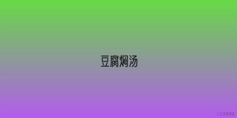 豆腐焖汤