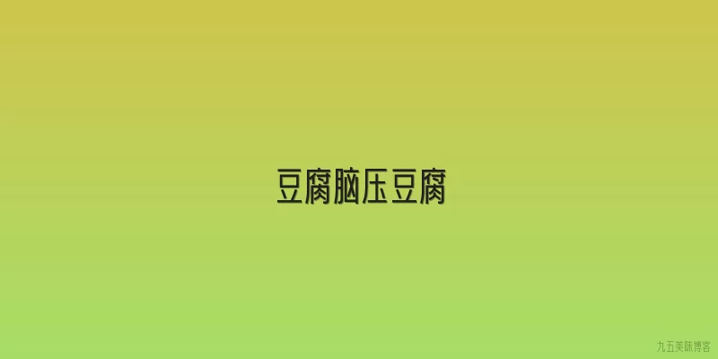 豆腐脑压豆腐
