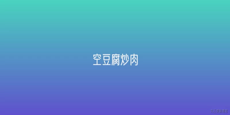 空豆腐炒肉