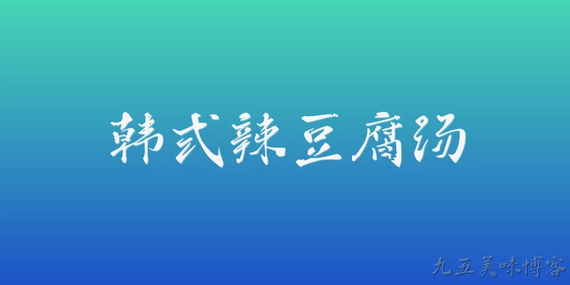 韩式辣豆腐汤