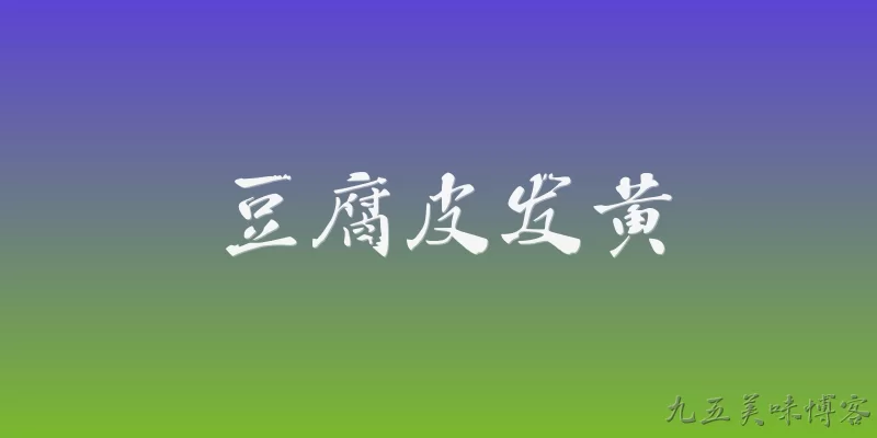 豆腐皮发黄