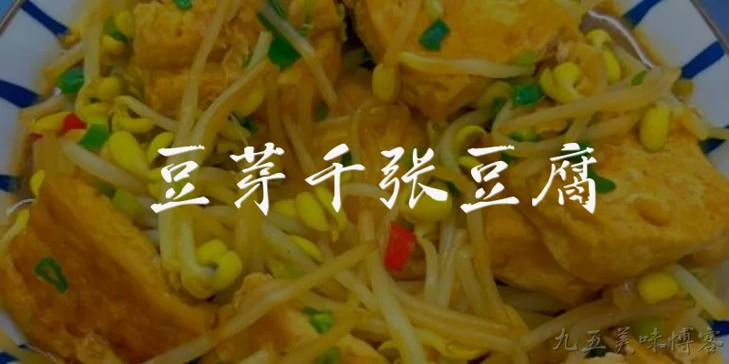 豆芽千张豆腐:豆芽、千张和豆腐在2026年的居民膳食指南中是如何被推荐的？ - 2026最新豆腐问答知识盘点大全