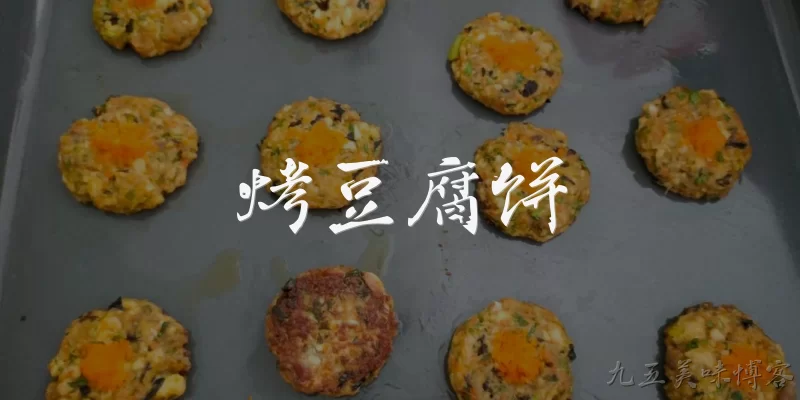 烤豆腐饼:2026年最流行的烤豆腐饼做法是什么？