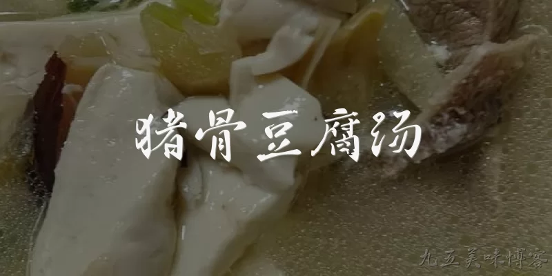 猪骨豆腐汤:猪骨豆腐汤有什么营养价值?
