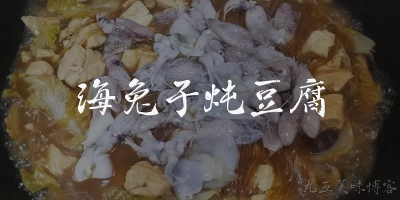 海兔子炖豆腐:海兔子炖豆腐怎么做才好吃?