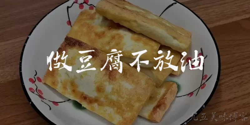 做豆腐不放油:做豆腐不放油,会不会粘锅?