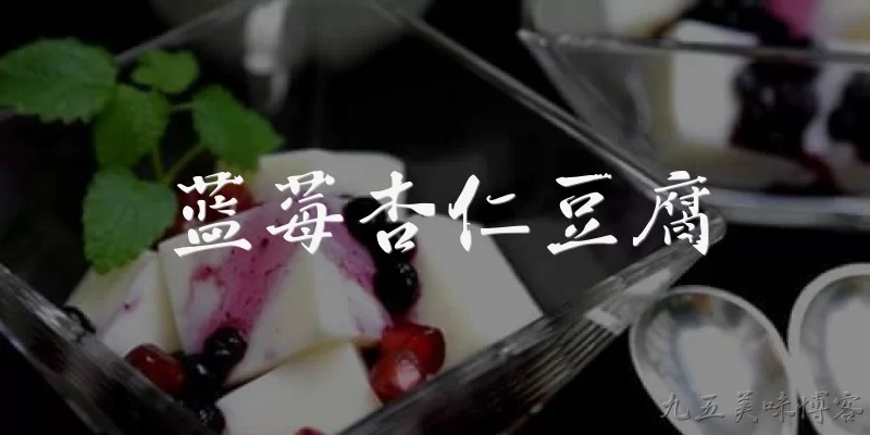蓝莓杏仁豆腐:蓝莓杏仁豆腐是什么?