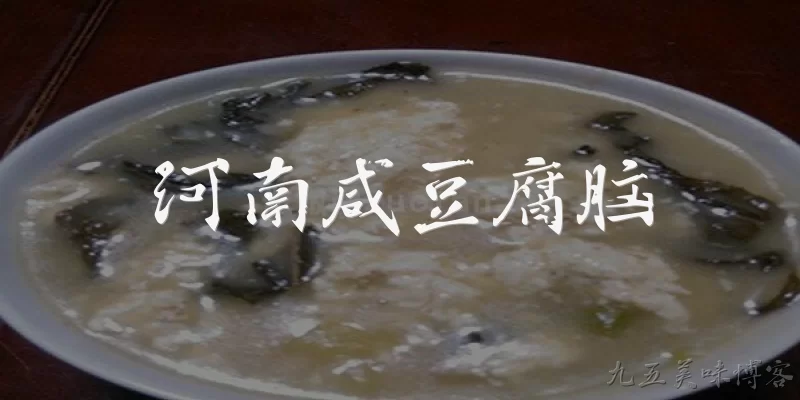 河南咸豆腐脑:河南咸豆腐脑是什么？