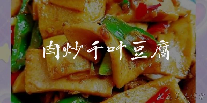肉炒千叶豆腐:肉炒千叶豆腐怎么做才好吃？