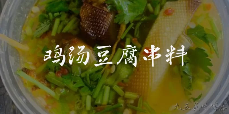 鸡汤豆腐串料