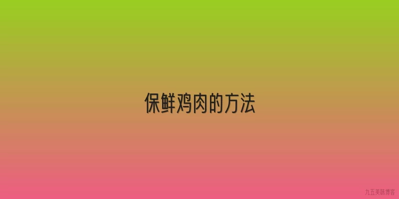 保鲜鸡肉的方法