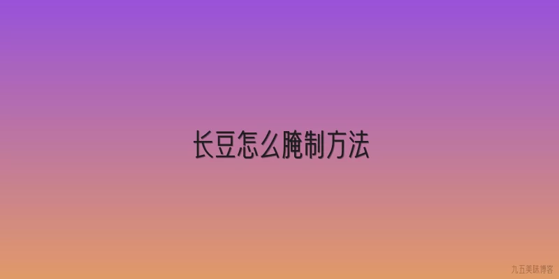长豆怎么腌制方法