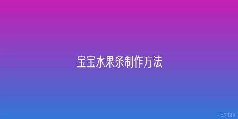 宝宝水果条制作方法