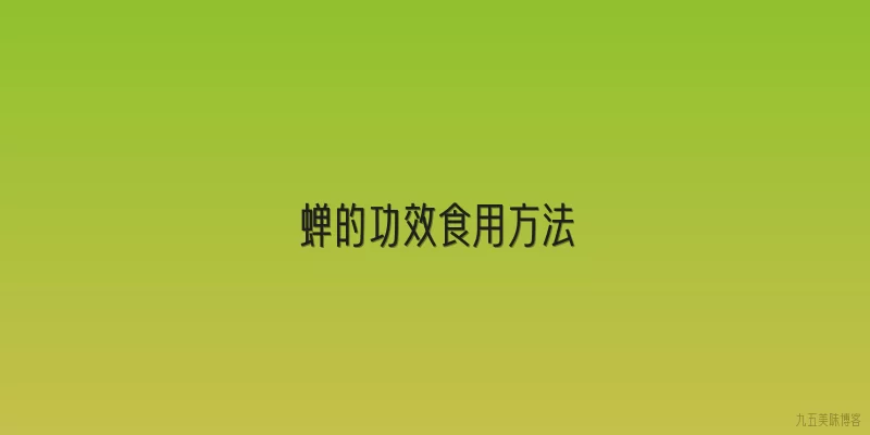 蝉的功效食用方法